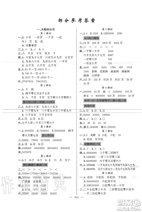 新疆青少年出版社2020秋原创新课堂四年级数学上册人教版答案 新疆青少年出版社2020秋原创新课堂四年级数学上册人教版答案