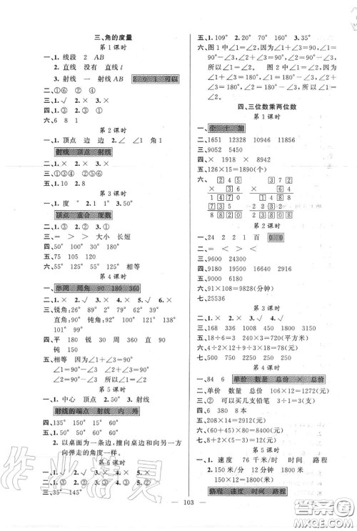 新疆青少年出版社2020秋原创新课堂四年级数学上册人教版答案 新疆青少年出版社2020秋原创新课堂四年级数学上册人教版答案