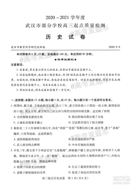 2020-2021学年度武汉部分学校高三新起点质量检测历史试卷及答案