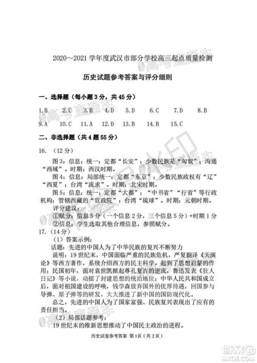 2020-2021学年度武汉部分学校高三新起点质量检测历史试卷及答案