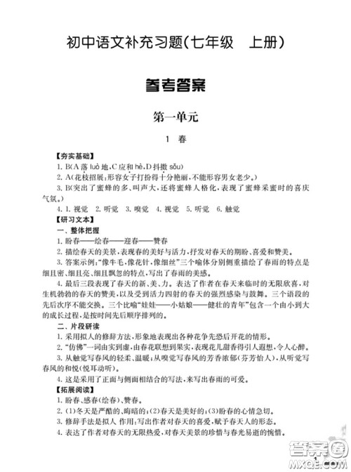 江苏凤凰教育出版社2020语文补充习题七年级上册人教版参考答案