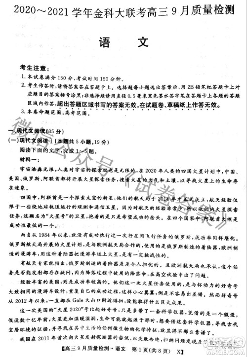2020-2021学年金科大联考高三9月质量检测语文试卷及答案 2020-2021学年金科大联考高三9月质量检测语文试卷及答案