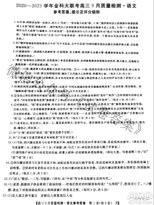 2020-2021学年金科大联考高三9月质量检测语文试卷及答案 2020-2021学年金科大联考高三9月质量检测语文试卷及答案