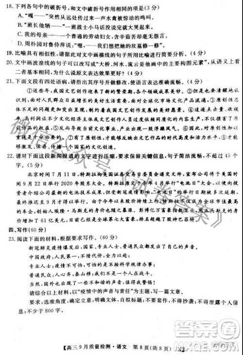 2020-2021学年金科大联考高三9月质量检测语文试卷及答案 2020-2021学年金科大联考高三9月质量检测语文试卷及答案