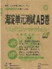 神农牛皮卷2020秋非常海淀单元测试AB卷七年级生物上册济南版答案