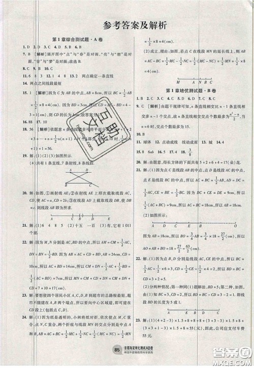 神农牛皮卷2020非常海淀单元测试AB卷七年级数学上册青岛版答案