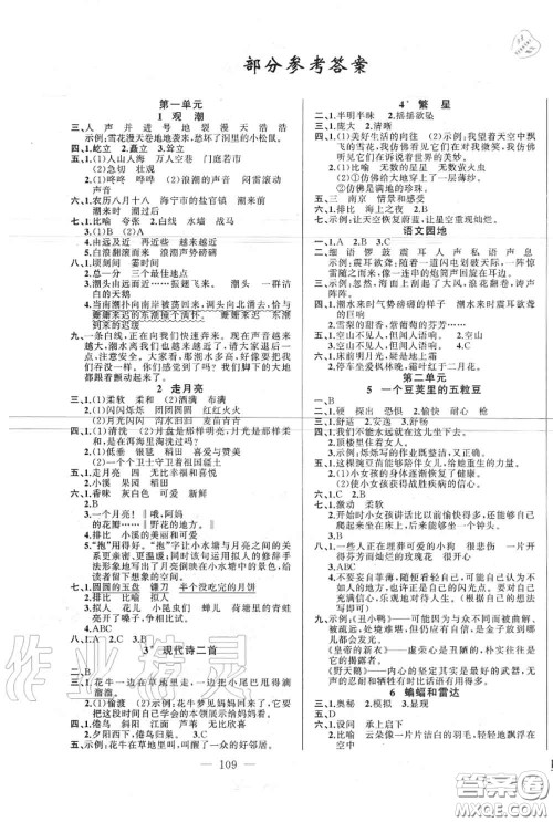 新疆青少年出版社2020秋原创新课堂四年级语文上册人教版答案