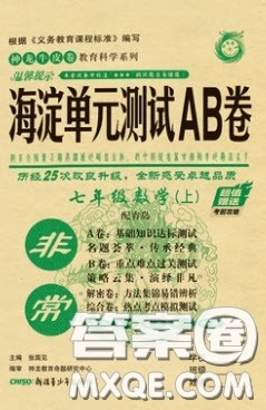 神农牛皮卷2020非常海淀单元测试AB卷七年级数学上册青岛版答案 神农牛皮卷2020非常海淀单元测试AB卷七年级数学上册青岛版答案