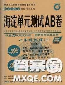 神农牛皮卷2020秋非常海淀单元测试AB卷七年级地理上册湘教版答案