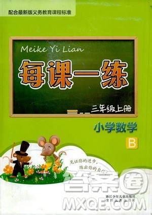 浙江少年儿童出版社2020年每课一练小学数学三年级上册B北师版答案