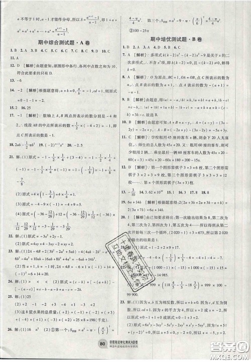 神农牛皮卷2020秋非常海淀单元测试AB卷七年级数学上册湘教版答案