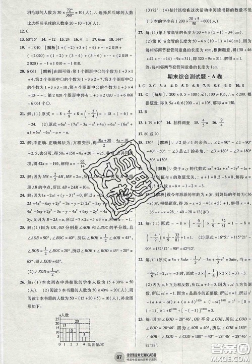 神农牛皮卷2020秋非常海淀单元测试AB卷七年级数学上册湘教版答案 神农牛皮卷2020秋非常海淀单元测试AB卷七年级数学上册湘教版答案