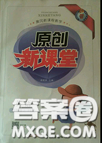 新疆青少年出版社2020秋原创新课堂四年级英语上册人教版答案 新疆青少年出版社2020秋原创新课堂四年级英语上册人教版答案