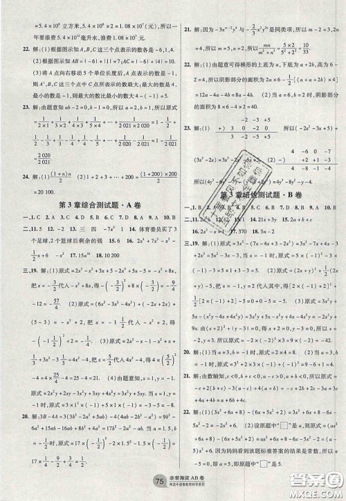 神农牛皮卷2020秋非常海淀单元测试AB卷七年级数学上册华东师大版答案