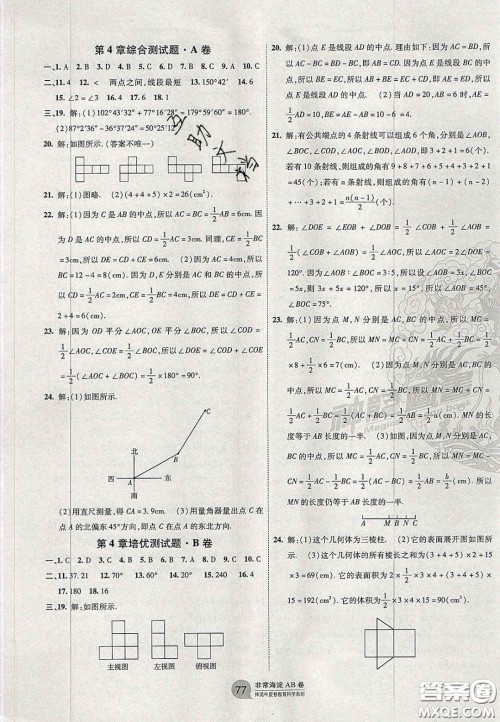 神农牛皮卷2020秋非常海淀单元测试AB卷七年级数学上册华东师大版答案