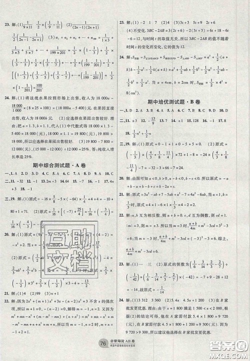 神农牛皮卷2020秋非常海淀单元测试AB卷七年级数学上册华东师大版答案 神农牛皮卷2020秋非常海淀单元测试AB卷七年级数学上册华东师大版答案