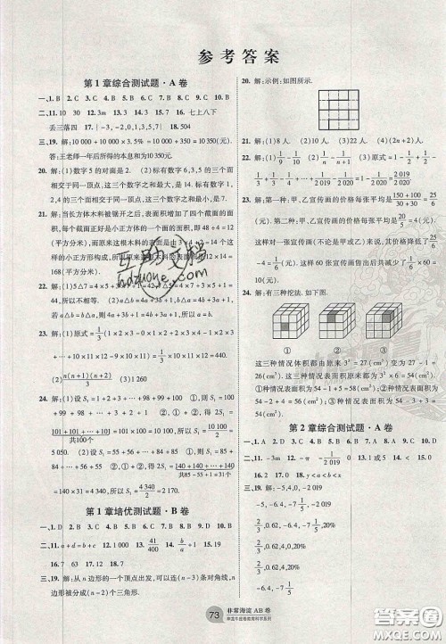 神农牛皮卷2020秋非常海淀单元测试AB卷七年级数学上册华东师大版答案