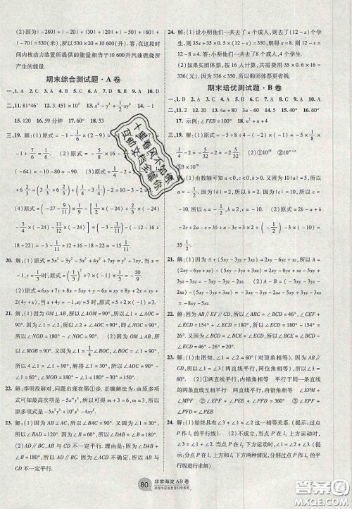 神农牛皮卷2020秋非常海淀单元测试AB卷七年级数学上册华东师大版答案