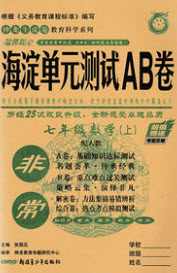 神农牛皮卷2020秋非常海淀单元测试AB卷七年级数学上册华东师大版答案