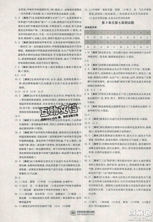 神农牛皮卷2020秋非常海淀单元测试AB卷七年级生物上册苏教版答案
