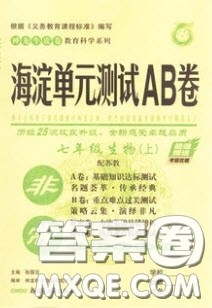 神农牛皮卷2020秋非常海淀单元测试AB卷七年级生物上册苏教版答案