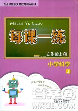 浙江少年儿童出版社2020年每课一练小学科学三年级上册J教科版答案