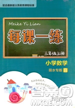 浙江少年儿童出版社2020年每课一练小学数学三年级上册B北师版丽水专版答案