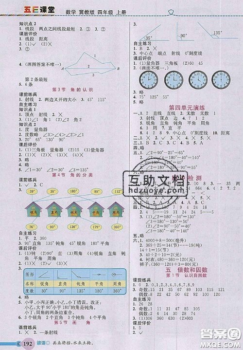 河北大学出版社2020秋五E课堂四年级数学上册冀教版参考答案