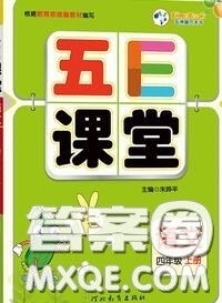 河北教育出版社2020秋五E课堂四年级语文上册人教版参考答案