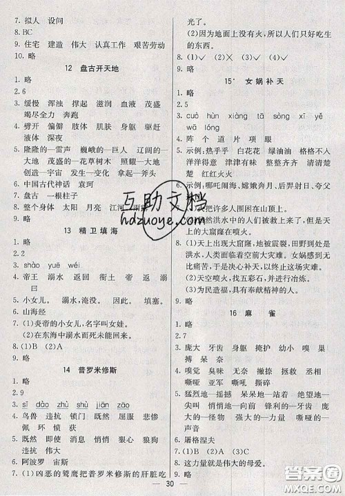 河北教育出版社2020秋五E课堂四年级语文上册人教版参考答案