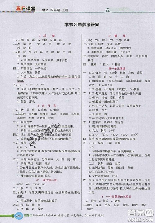 河北教育出版社2020秋五E课堂四年级语文上册人教版参考答案