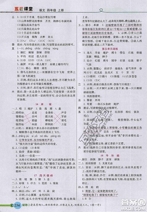 河北教育出版社2020秋五E课堂四年级语文上册人教版参考答案