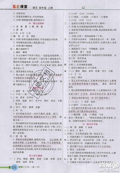 河北教育出版社2020秋五E课堂四年级语文上册人教版参考答案