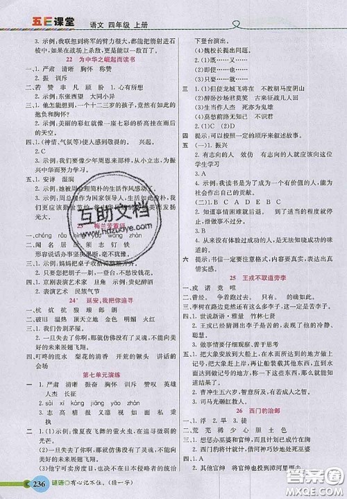 河北教育出版社2020秋五E课堂四年级语文上册人教版参考答案