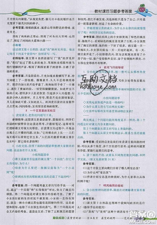 河北教育出版社2020秋五E课堂四年级语文上册人教版参考答案