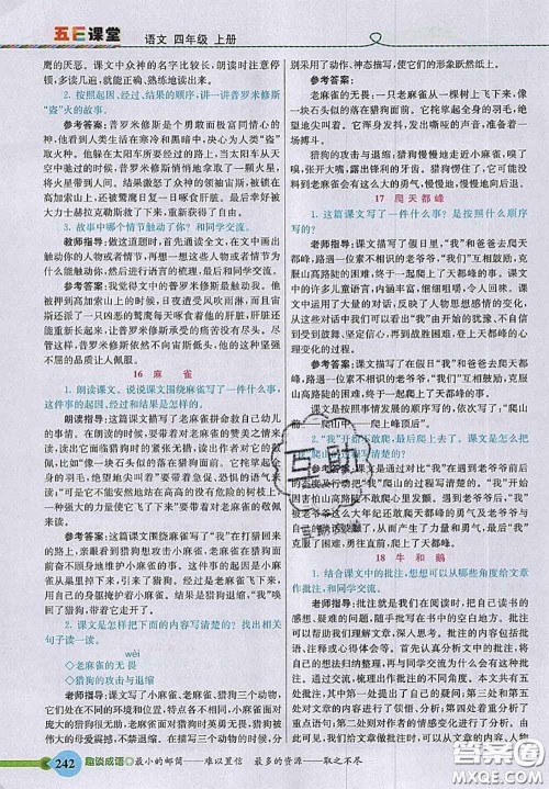 河北教育出版社2020秋五E课堂四年级语文上册人教版参考答案