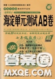 神农牛皮卷2020秋非常海淀单元测试AB卷七年级数学上册沪科版答案