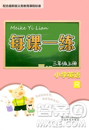 浙江少年儿童出版社2020年每课一练小学英语三年级上册R人教版答案