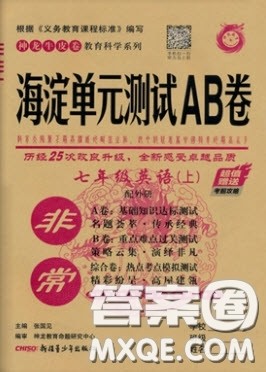 神农牛皮卷2020秋非常海淀单元测试AB卷七年级英语上册外研版答案