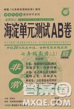 神农牛皮卷2020秋非常海淀单元测试AB卷七年级数学上册北师大版答案