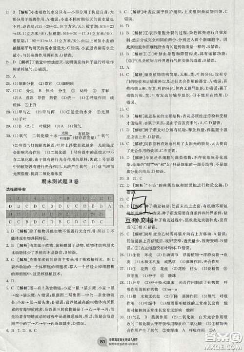 神农牛皮卷2020秋非常海淀单元测试AB卷七年级生物上册人教版答案