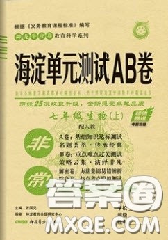 神农牛皮卷2020秋非常海淀单元测试AB卷七年级生物上册人教版答案