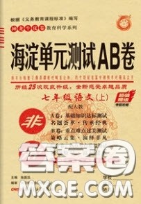 神农牛皮卷2020秋非常海淀单元测试AB卷七年级语文上册人教版答案