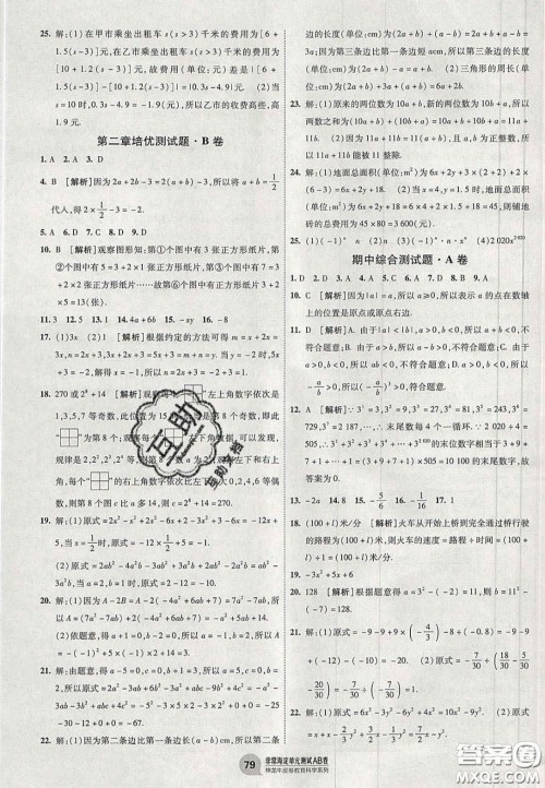 神农牛皮卷2020秋非常海淀单元测试AB卷七年级数学上册人教版答案