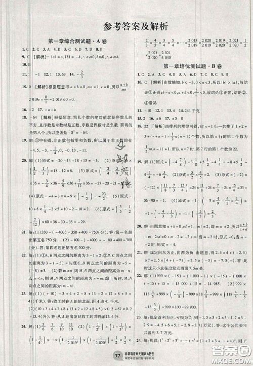 神农牛皮卷2020秋非常海淀单元测试AB卷七年级数学上册人教版答案