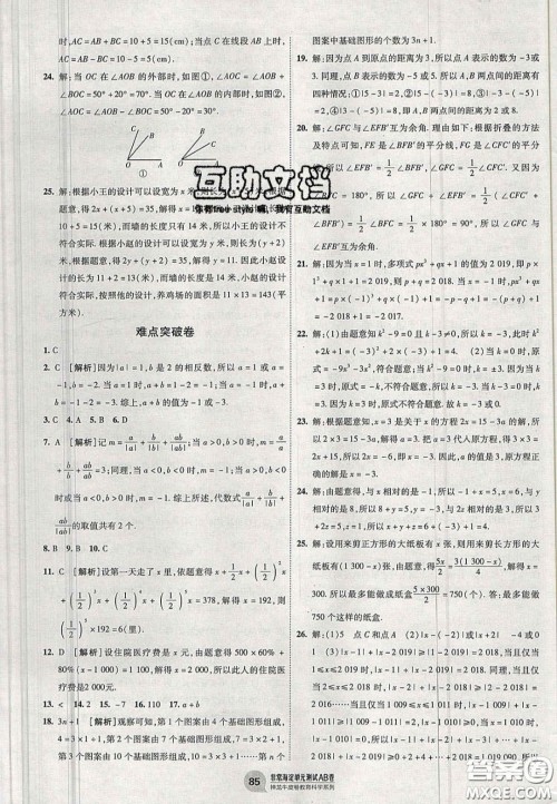 神农牛皮卷2020秋非常海淀单元测试AB卷七年级数学上册人教版答案