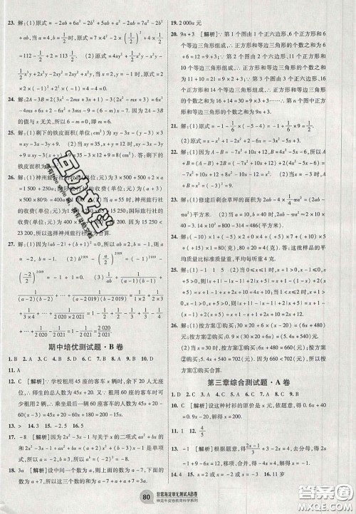 神农牛皮卷2020秋非常海淀单元测试AB卷七年级数学上册人教版答案