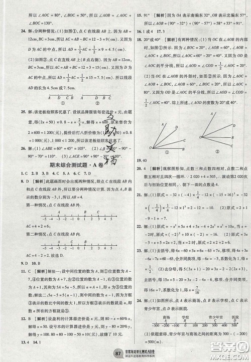 神农牛皮卷2020秋非常海淀单元测试AB卷七年级数学上册人教版答案