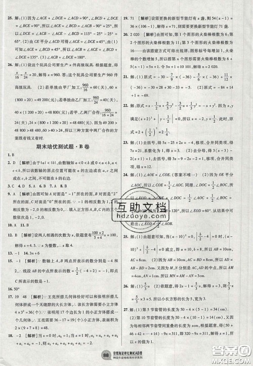神农牛皮卷2020秋非常海淀单元测试AB卷七年级数学上册人教版答案