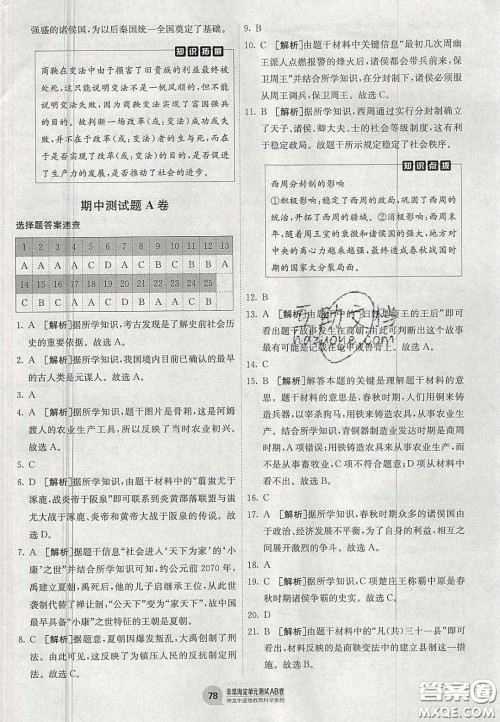 神农牛皮卷2020秋非常海淀单元测试AB卷七年级历史上册人教版答案